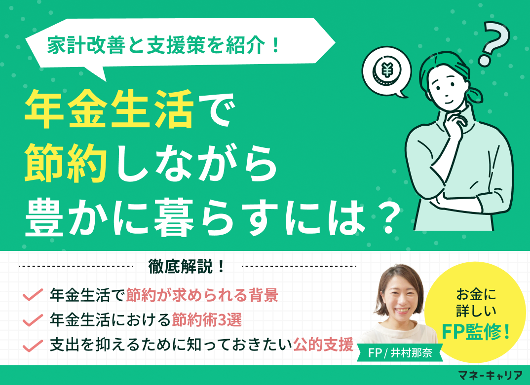 年金生活で節約しながら豊かに暮らすには?家計改善と支援策のまとめのサムネイル画像